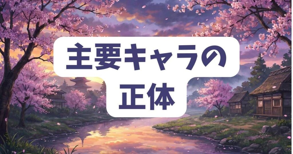 おかえりパパの主要キャラクターの正体ネタバレ