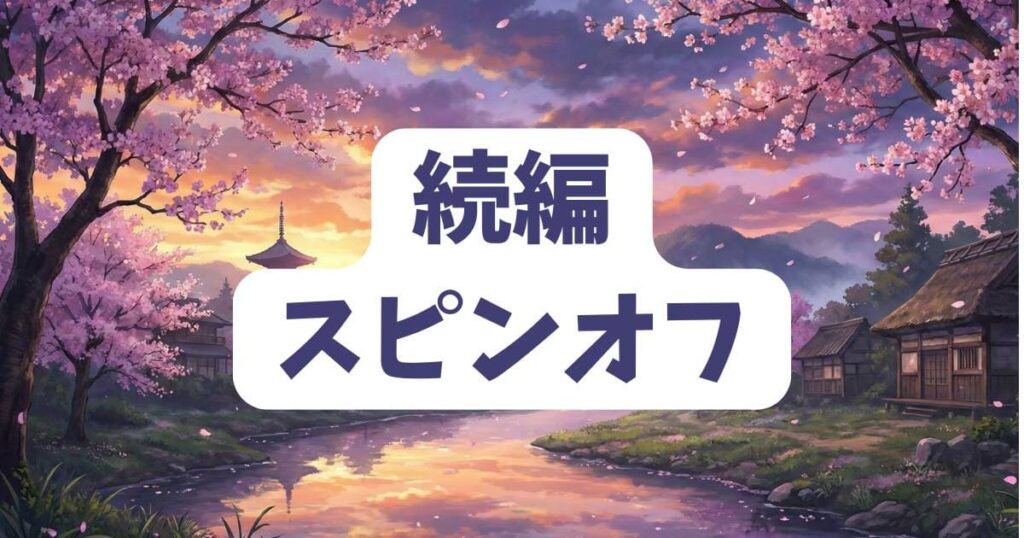 おかえりパパの続編やスピンオフに関するネタバレ
