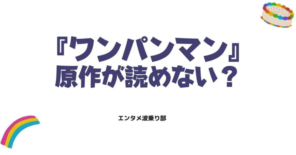 『ワンパンマン』原作が読めない？更新状況と最新エピソードを追う方法