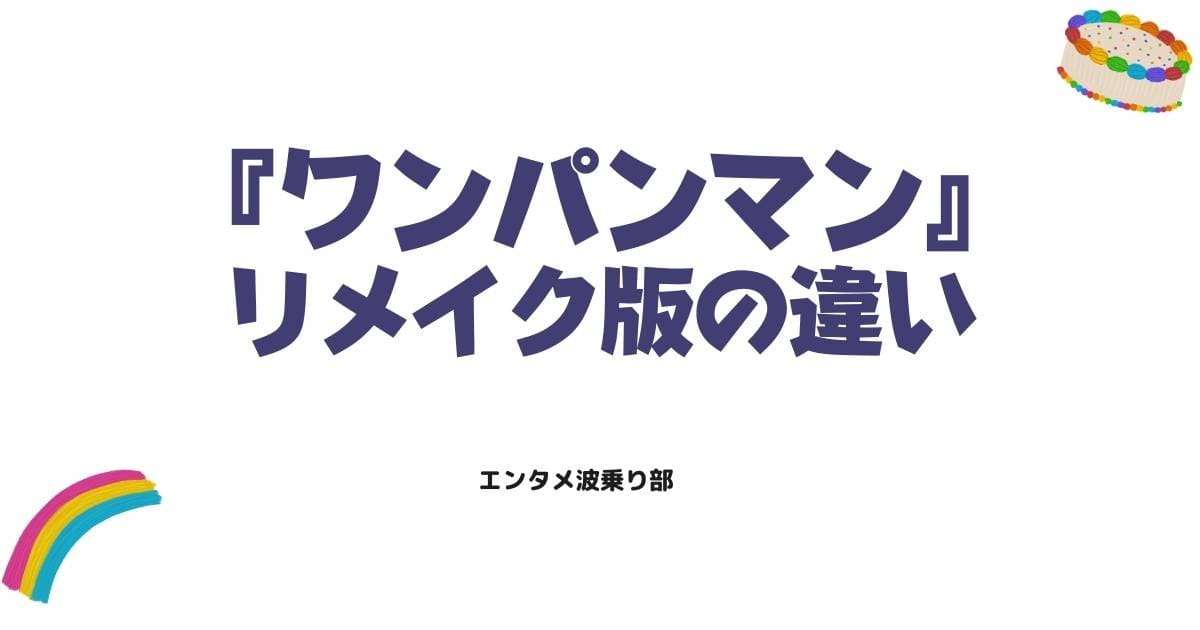 『ワンパンマン』リメイク版の違いを徹底解説！原作と村田版の魅力を比較