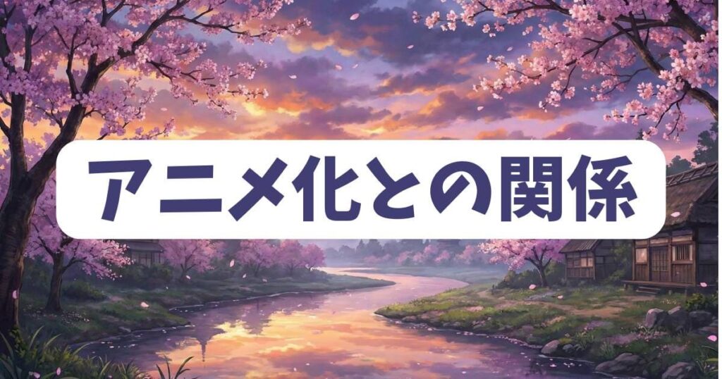 俺は全てをパリイするのアニメ化と漫画打ち切り説の関係