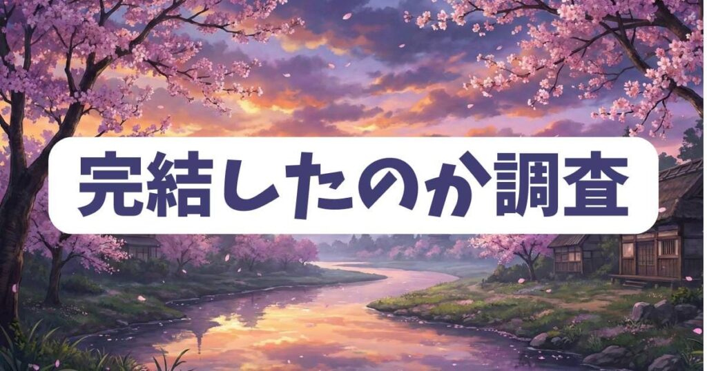 俺は全てをパリイするの漫画は本当に完結したのか調査