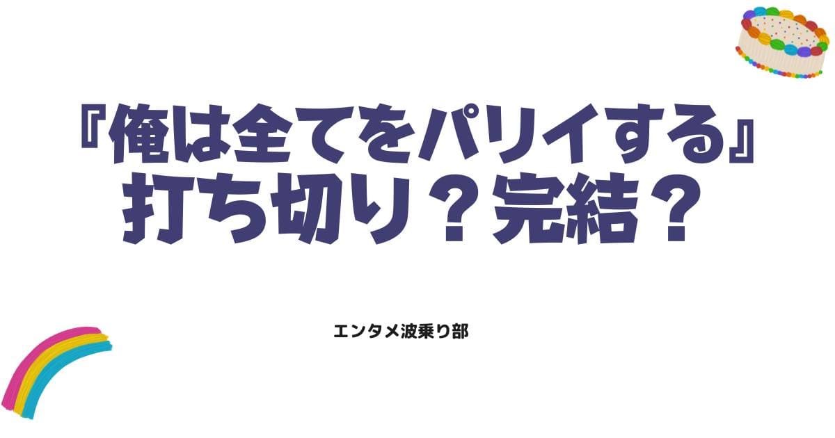 俺は全てをパリイするの漫画は打ち切り？完結の真相と連載状況を徹底解説