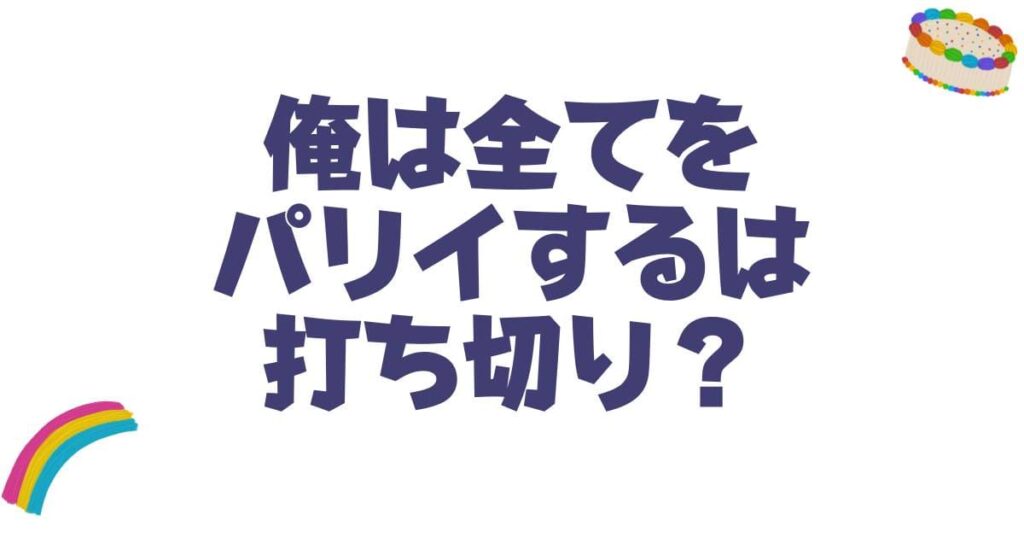 俺は全てをパリイするは打ち切り？漫画やアニメの現状と真相を徹底解説