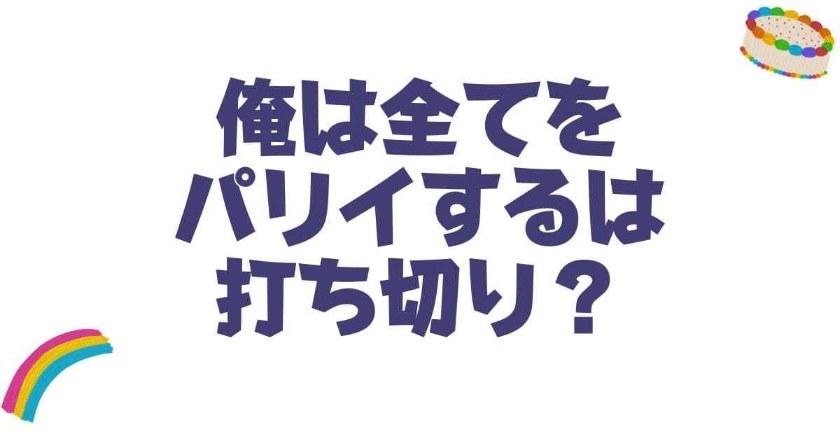 俺は全てをパリイするは打ち切り？漫画やアニメの現状と真相を徹底解説