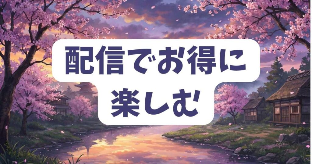 『#夫、捨ててみました笑』を配信でお得に楽しむ方法とネタバレ情報の探し方