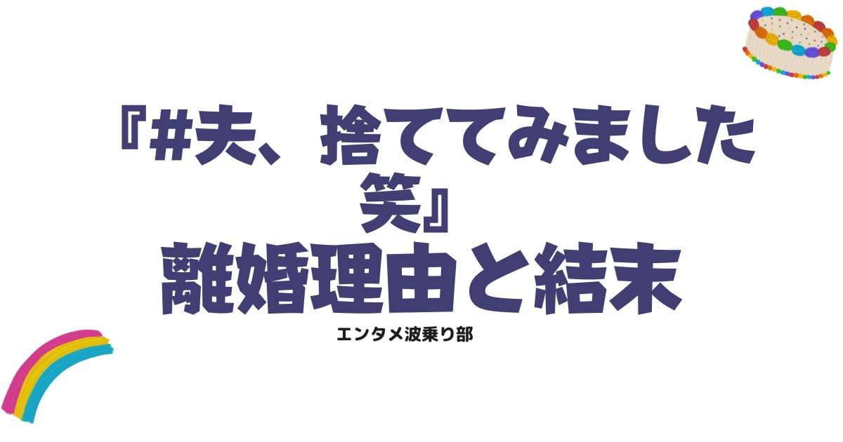 『#夫、捨ててみました笑』のネタバレ結末！離婚の理由と衝撃の末路を徹底解説