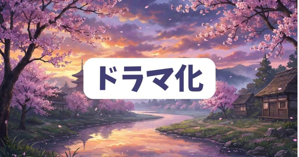 パパ、浮気してるよ？のドラマ化やメディア展開のネタバレ情報