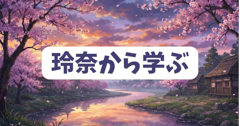 玲奈の離婚から学ぶ教訓！プロ彼女の条件流・愛される法則