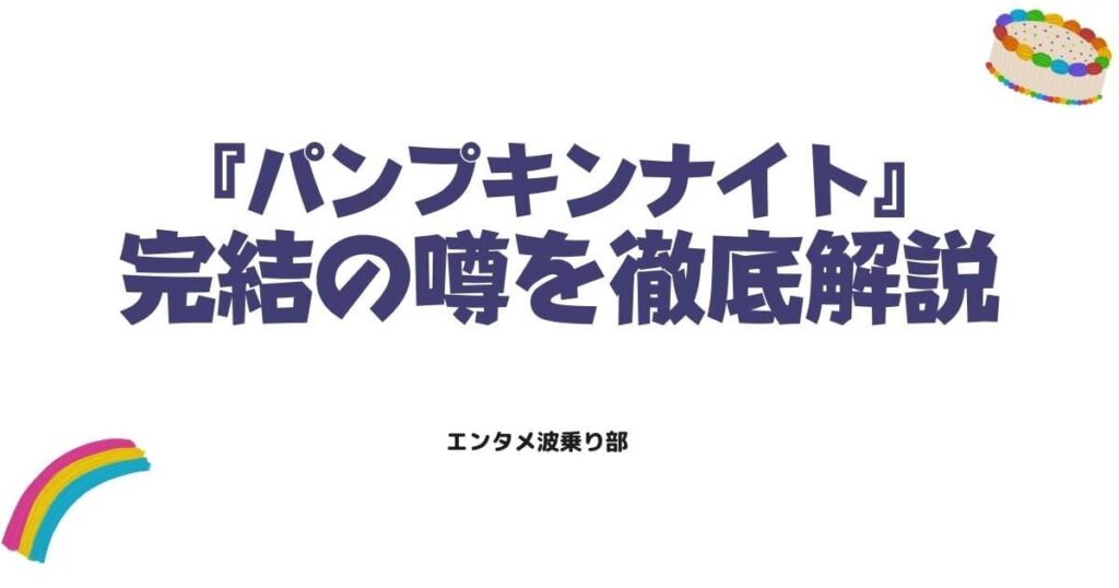 パンプキンナイト打ち切り理由の真相！現在の連載状況と完結の噂を徹底解説