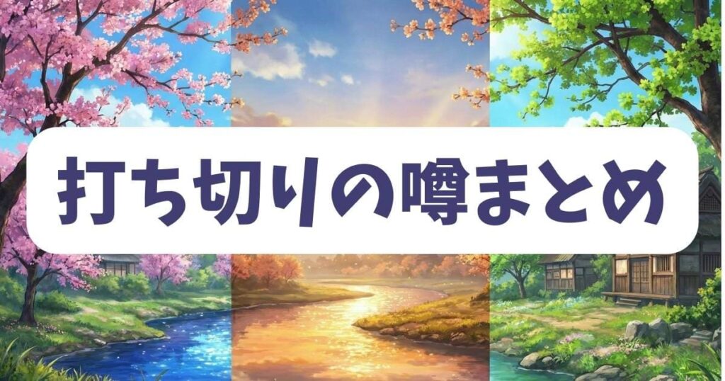 パンプキンナイトの「打ち切り」の噂まとめ