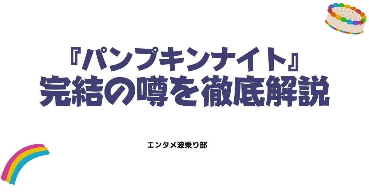 パンプキンナイト打ち切り理由の真相！現在の連載状況と完結の噂を徹底解説