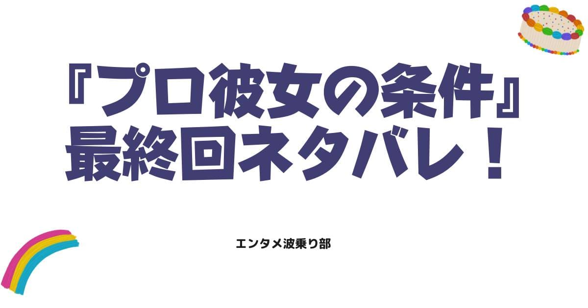 プロ彼女の条件の最終回ネタバレ！原作とドラマの結末が衝撃すぎる