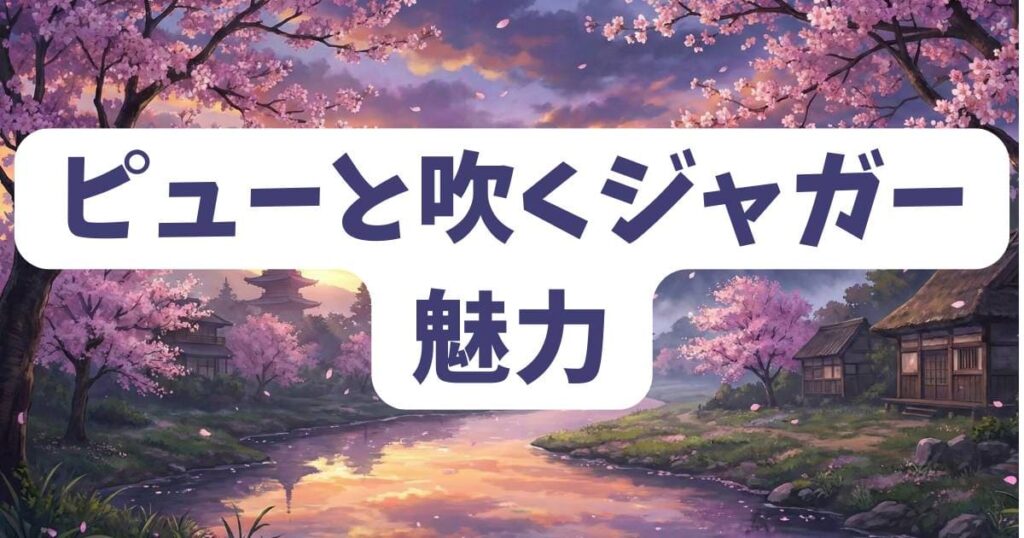 ピューと吹くジャガー 神回の魅力を再発見