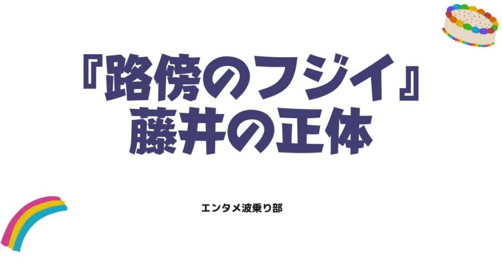 路傍のフジイのネタバレ感想！藤井の正体と物語の結末を徹底解説