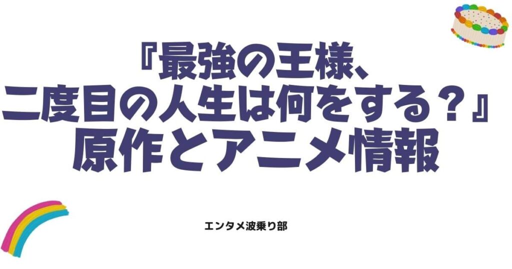 最強の王様、二度目の人生は何をする？原作ネタバレとアニメ最新情報