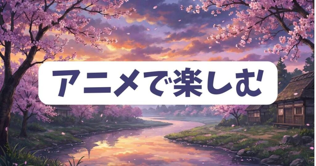 坂本太郎の若い頃をサカモトデイズのアニメや動画で楽しむ方法