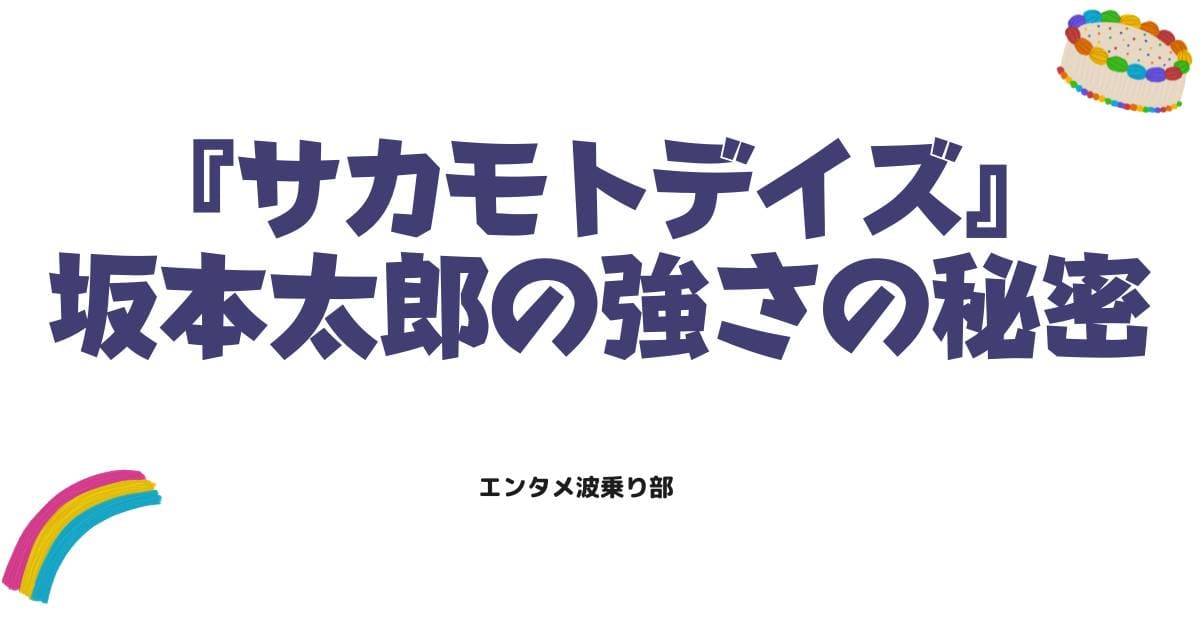 サカモトデイズの坂本太郎の若い頃が最強!過去の姿や強さの秘密を徹底解説