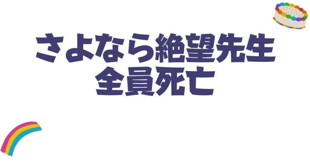 さよなら絶望先生の全員死亡説を徹底解説！衝撃すぎる最終回の真相と伏線とは