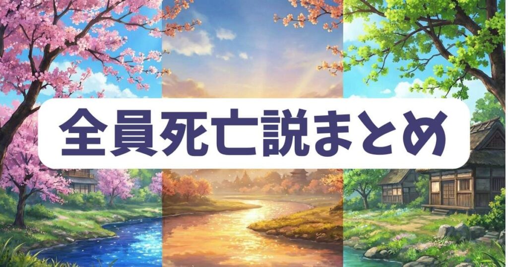 さよなら絶望先生の全員死亡説についてのまとめ