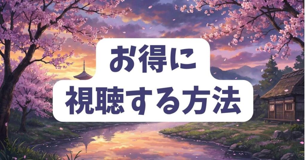 さよなら絶望先生のアニメを動画配信サービスでお得に視聴する方法