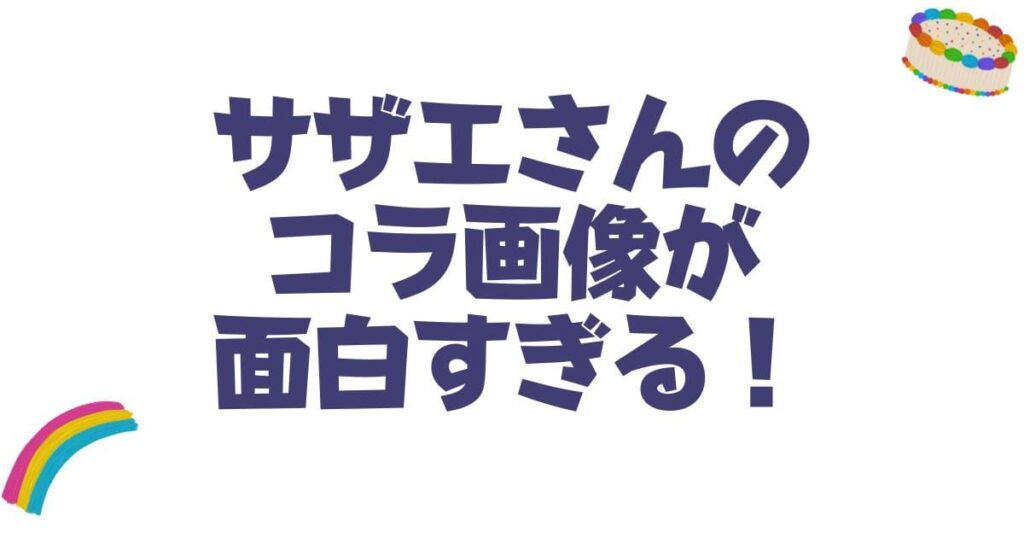 サザエさんのコラ画像が面白すぎる！ネットで人気のネタや真相を徹底解説