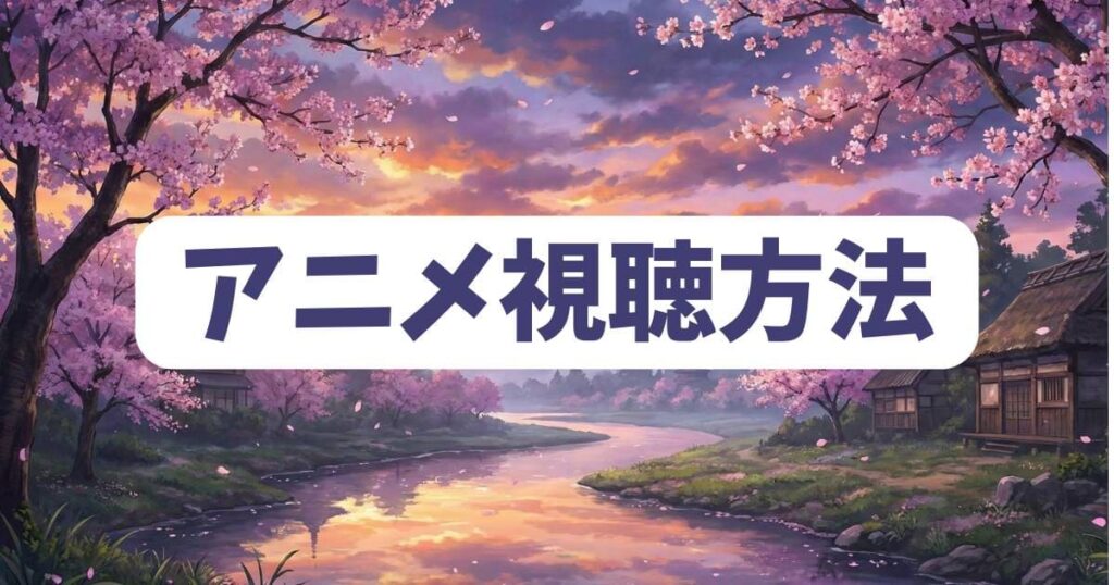 サザエさんのコラを楽しむためのアニメ視聴方法