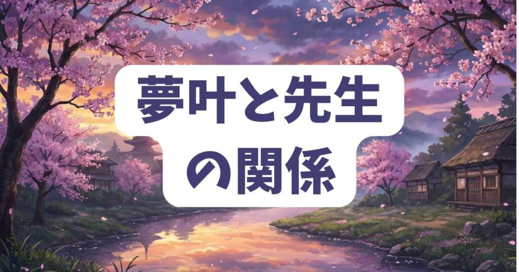 先生僕たちは殺していませんの夢叶と先生の関係性をネタバレ
