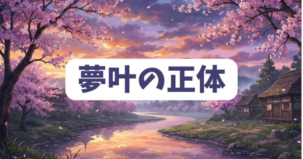 先生僕たちは殺していませんの夢叶の正体をネタバレ考察
