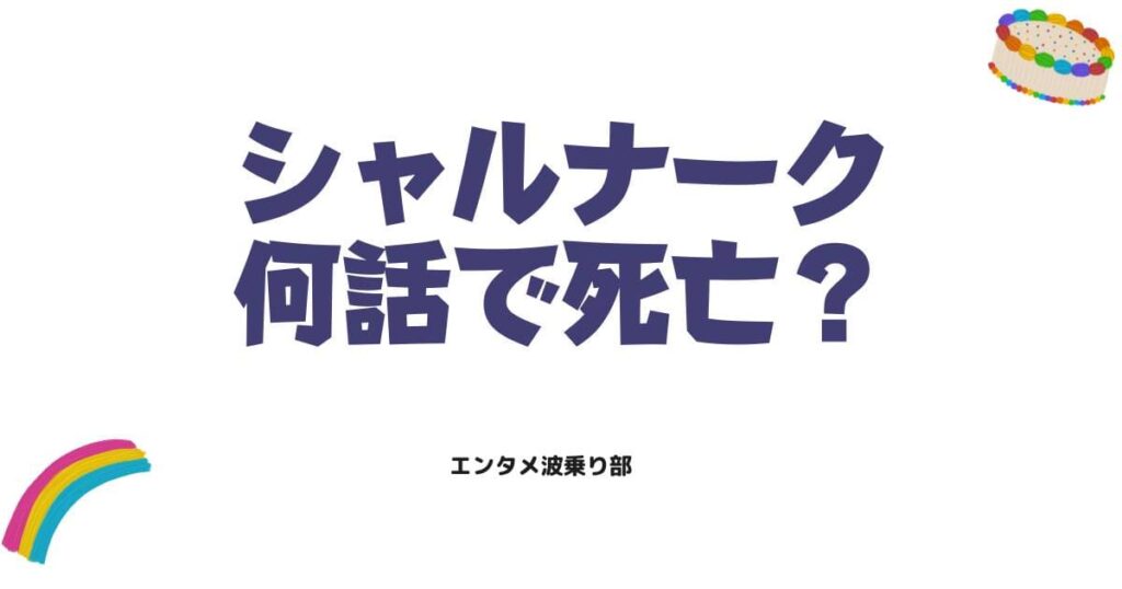 シャルナークの死亡シーンはアニメ何話？ハンターハンターの衝撃真相を解説