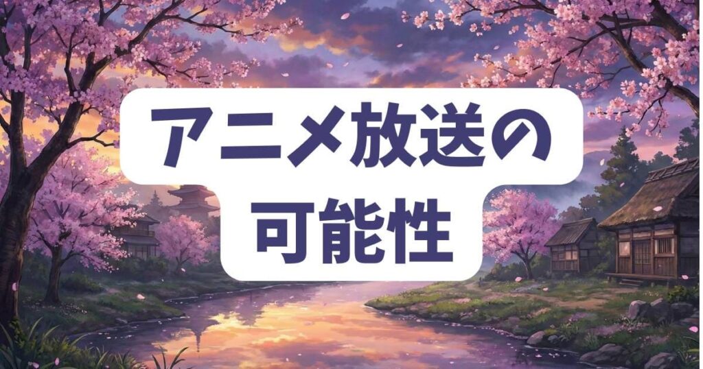 シャルナークの死亡シーンがアニメで放送される可能性と現状