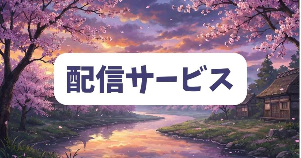 幸せは食べて寝て待てを動画配信サービスで楽しむ方法