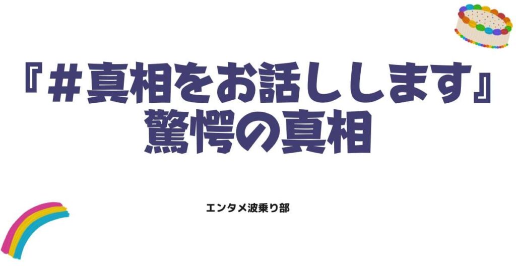 『＃真相をお話しします』漫画のネタバレと結末！各話のあらすじや驚愕の真相を徹底解説