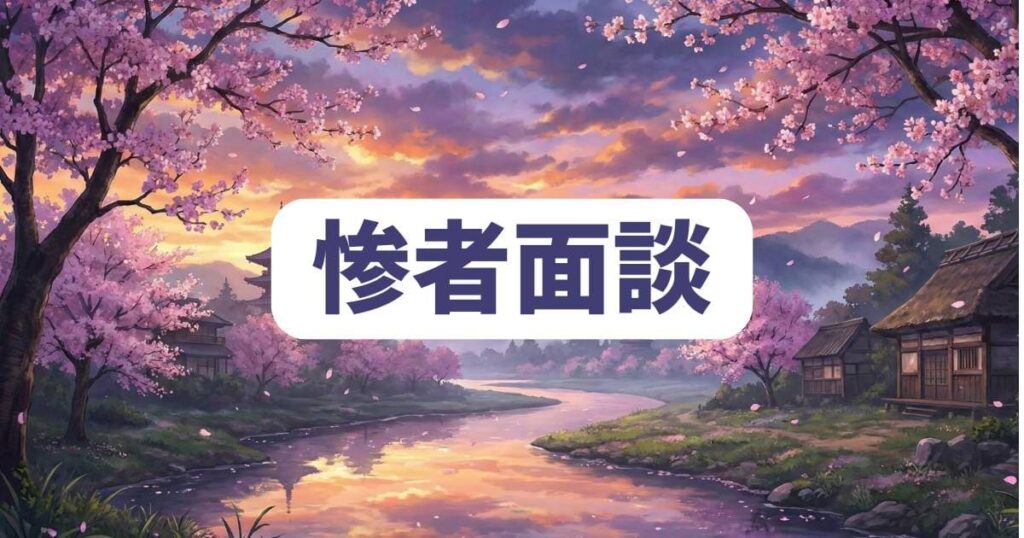 『#真相をお話しします』第1話「惨者面談」の衝撃ネタバレと結末