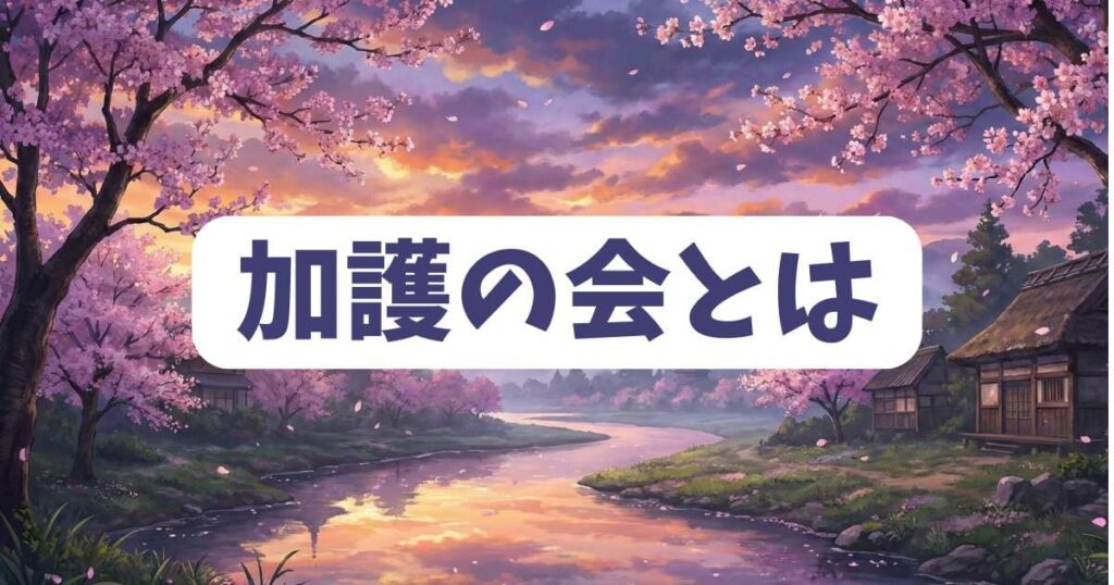 死役所の美幸事件に関わる「加護の会」とは何か
