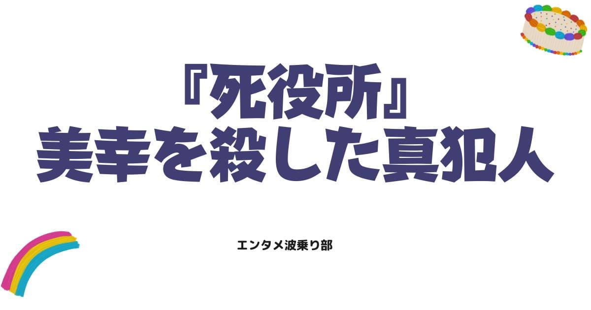 【死役所】美幸を殺した真犯人は誰？シ村の冤罪と加護の会の関係を徹底解説