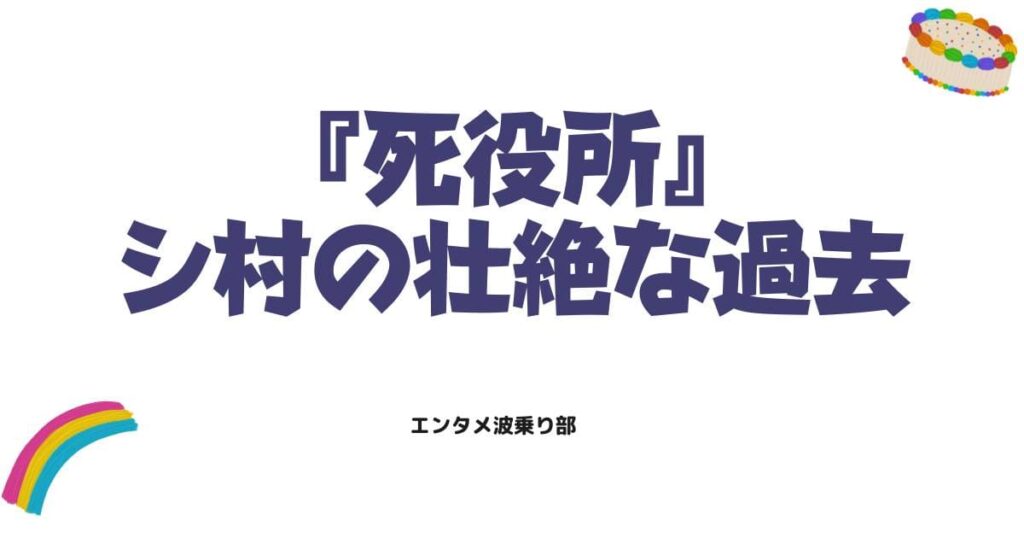 死役所のネタバレまとめ！シ村の壮絶な過去や漫画の衝撃的な結末を徹底解説