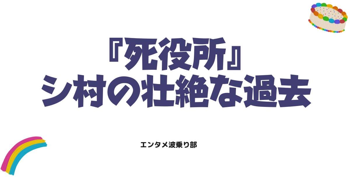 死役所のネタバレまとめ！シ村の壮絶な過去や漫画の衝撃的な結末を徹底解説