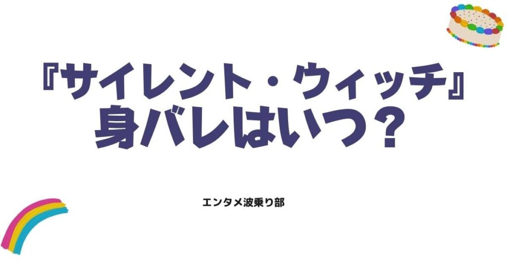 サイレント・ウィッチの身バレはいつ？沈黙の魔女が正体を隠す理由とネタバレ解説