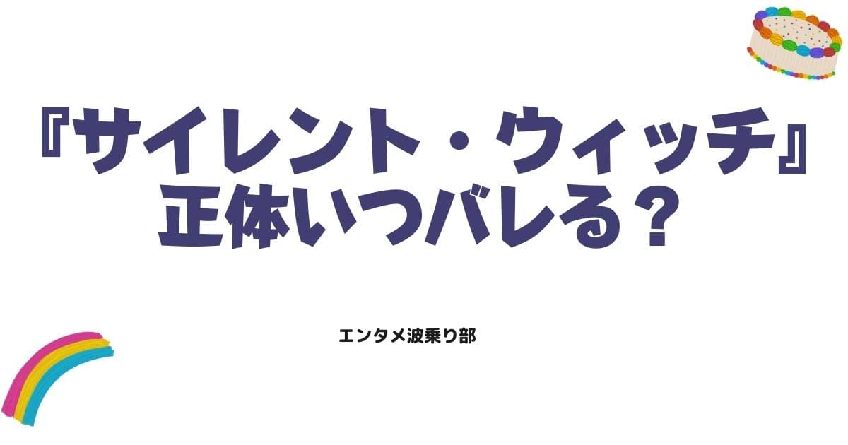 サイレント・ウィッチの正体はいつバレる？モニカが正体を明かす衝撃の瞬間