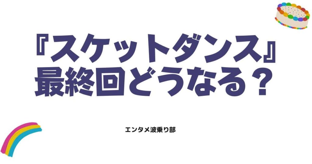スケットダンス最終回の結末はどうなる？アニメと漫画の違いやその後をネタバレ解説
