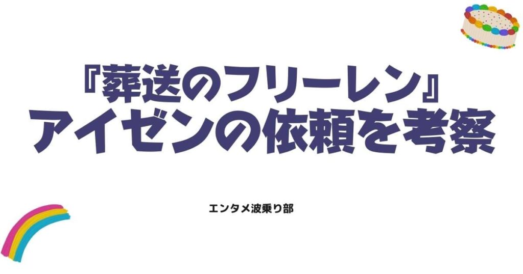 葬送のフリーレンアニメ5話の感想ネタバレ！ヒンメルの幻影とアイゼンの依頼を考察