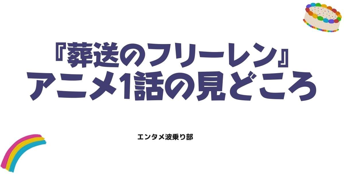 葬送のフリーレンのアニメ1話ネタバレ解説!あらすじと見どころを徹底紹介