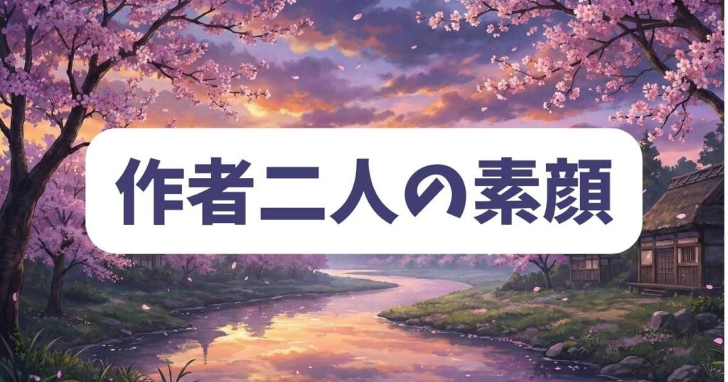 作者二人の謎に包まれた素顔と最新の活動状況