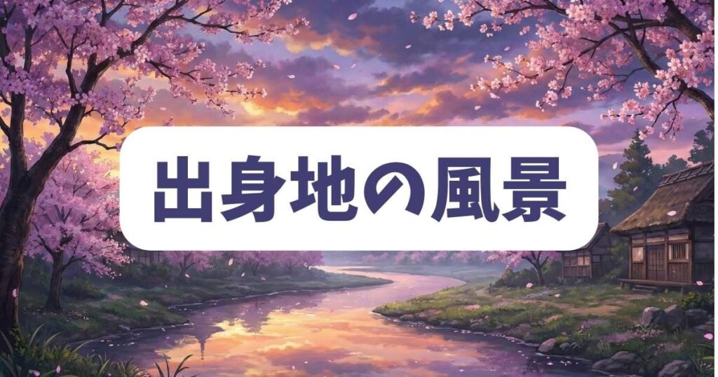 出身地の風景がフリーレンの世界観に与えた影響の考察