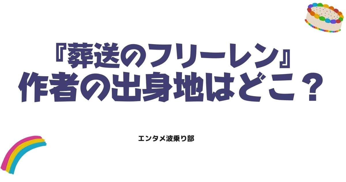 葬送のフリーレン作者の出身地はどこ？山田鐘人・アベツカサのプロフィールと経歴を徹底調査