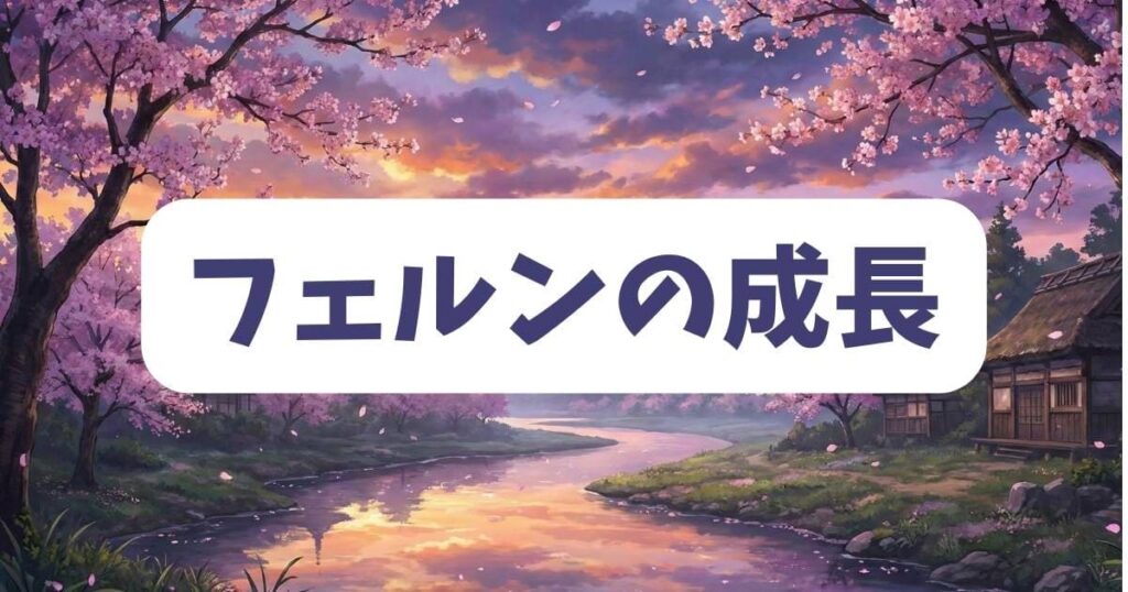葬送のフリーレン3話のフェルンの成長と魔法使いとしての資質