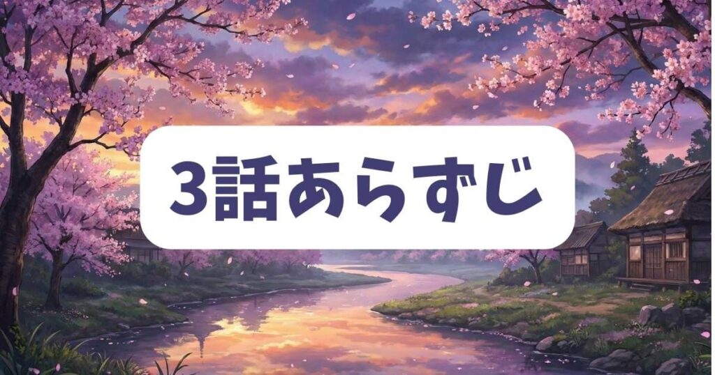 葬送のフリーレン3話のあらすじネタバレと物語の見どころ