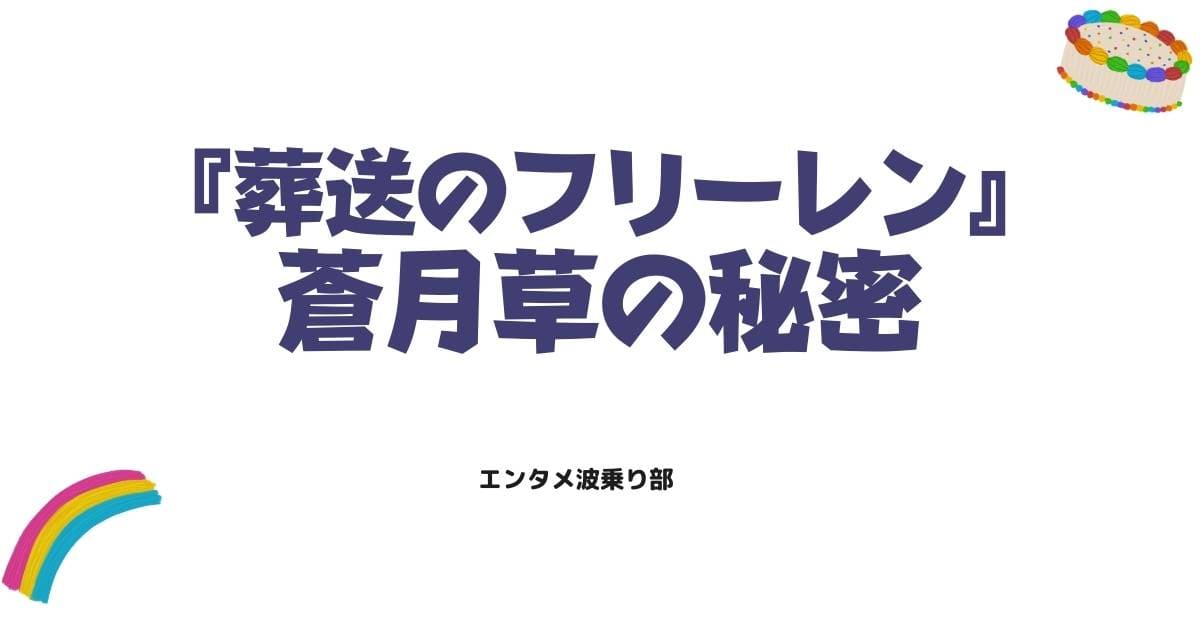 葬送のフリーレン3話のネタバレ感想！蒼月草の秘密とゾルトラークの進化を徹底解説