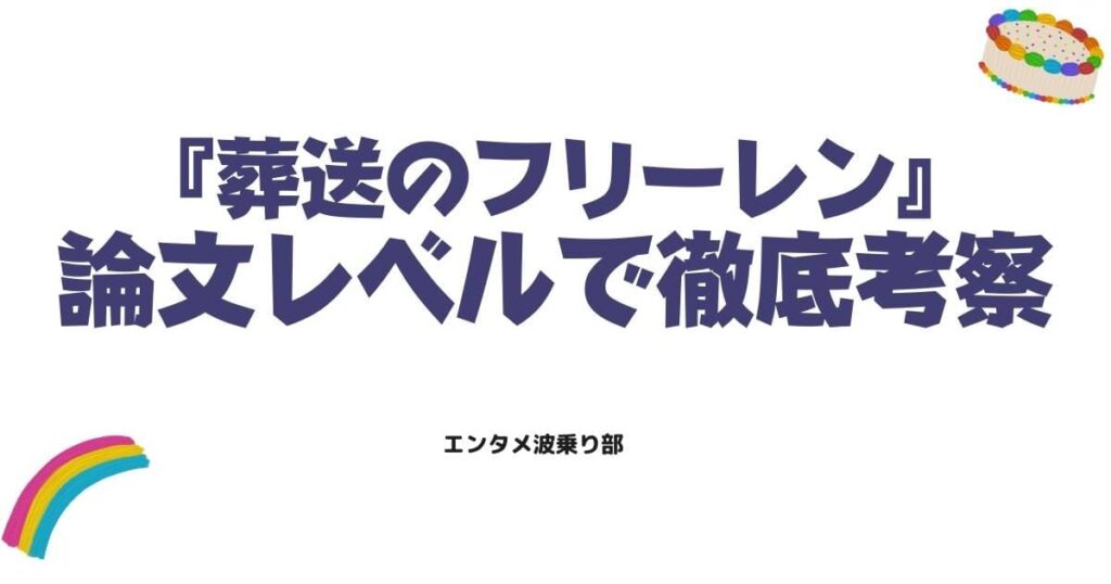 葬送のフリーレンを論文レベルで徹底考察！死生観や魔法の定義、物語の深淵を解説